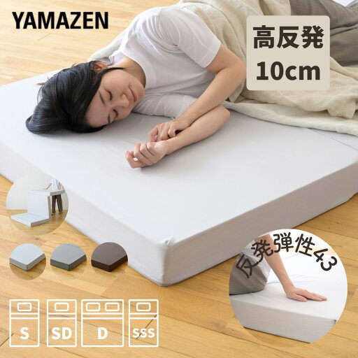 YAMAZENのマットレス 高反発 3つ折り 厚さ10cm かため シングル/セミダブル/ダブル/セミシングルショート 低ホルムアルデヒド 洗えるカバー 高密度 200N 敷き布団 三つ折り 高反発マットレス ベッド 山善 YAMAZEN(布団・寝具)