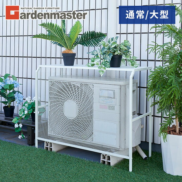 楽天市場】エアコン室外機カバー 大型(素材(ガーデニング・DIY 楽天市場】エアコン室外機カバー 大型(素材(ガーデニング・DIY