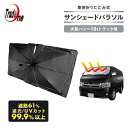 サンシェードパラソル 車用サンシェード 日除け 選べる2サイズ 大型車 バン ハイエース トラック 傘 折りたたみ フロントガラス 90114/90115 自動...