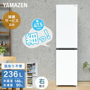 【設置サービス込】 冷蔵庫 ひとり暮らし 236L 小型 2ドア 自動霜取り ファン式 右開き スリム YFR-SF240 ホワイト 冷蔵庫 冷凍庫 2ドア冷蔵庫 霜取り不要 ファン式 スリム コンパクト ひとり暮らし ふたり暮らし 山善 YAMAZEN 【送料無料】