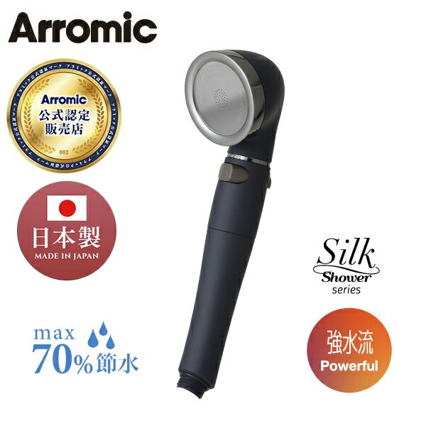 シルクシャワーシリーズ06 強水流 高節水 節水率最大70% 手元ボタン 水流調節 SSS-06 マットネイビー 日本製 シャワーヘッド 風呂 バスグッズ バス...
