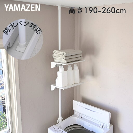 YAMAZENの一人で設置できる 突っ張り ランドリーラック 防水パン対応 2段 スリム 幅30 奥行27 高さ190-260 洗濯機ラック 洗濯機上ラック 洗濯機上収納 洗濯機 収納 洗面所 脱衣所 ランドリー 隙間 すきま ラック 棚 山善 YAMAZEN(ランドリー・バス・トイレ用品)