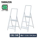【15%クーポン 9/15 23:59迄】踏み台 上枠付き スリム 2段/3段 タフステップ 脚立 足場 梯子 YM-BG02SG/YM-BG03SG ステップ台 足場 作業台 スチール製 折りたたみ 山善 YAMAZEN 【送料無料】