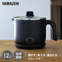 電気ケトル クッキングケトル 1.2L 温度調節 お料理ケトル 鍋 YRGB-S600(B) ラーメンケトル クッキングポット 調理鍋 電気調理鍋 一人暮らし ...