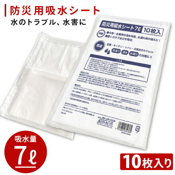 防災用吸水シート 7L 10枚入り 吸水シート 浸水 水漏れ 雨漏り キッチン トイレ お風呂 防災用品 防災グッズ グリーンオーナメント 【送料無料】