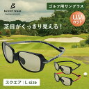 ゴルフ用 サングラス Lサイズ UVカット グリーンフォーカス 男女兼用 BW-0300G/0301G/0302G ゴルフ専用 スポーツ 紫外線カット 眼鏡 メ...