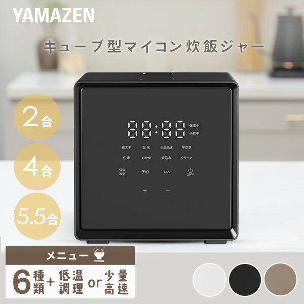 【P15倍 10/9 9:59迄】 炊飯器 2合炊き 4合炊き 5.5合炊き 5合 4合 2合 一人暮らし キューブ型炊飯器 マイコン式 YJS-CM025/YJS-CM072/YJS-CM102 マイコン炊飯器 炊飯ジャー 炊飯機 早炊き 低温調理 山善 YAMAZEN 【送料無料】