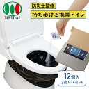 防災士監修 備えて安心 お守りトイレ 12個入 携帯トイレ 簡易トイレ 個包装 非常用 防災 備蓄 断水 コンパクト 日本製 メイダイ 【送料無料】