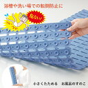 滑り止め風呂マット 小さくたためるお風呂のスノコ ブルー お風呂 浴室 浴槽 転倒防止 滑り止め すのこ 簀の子 樹脂製 メイダイ 【送料無料】