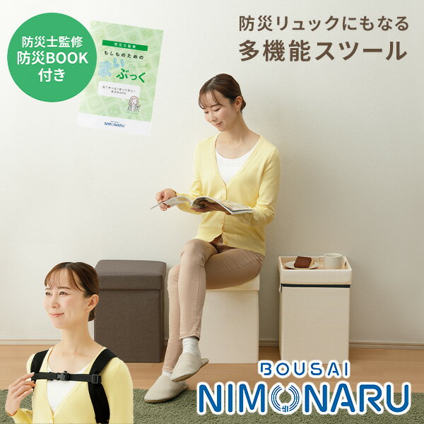 YAMAZENの防災にもなるマルチスツール スツール テーブル オットマン 備蓄品ボックス 防災リュック 防災士監修 メイダイ(チェア・椅子)
