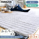 【15%クーポン 10/27 23:59迄】電気カーペット ホットカーペット フェイクファー カバーセット 2畳 3畳 16 24 折り収納 切タイマー 暖房面切替 YZPH-200/YZPH-300 床暖房カーペット ほっとカーペット ホットマット 山善 YAMAZEN 【送料無料】