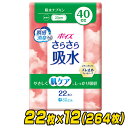 ポイズ さらさら吸水 吸水ナプキン 40cc 無香料 日本製22枚×12(264枚) 吸水ライナー おりものシート パンティライナー パンティーライナー 尿漏れ...