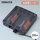 こたつ ヒーター こたつ用 ヒーターユニット 石英管ヒーター 300W 取換用 NYH-300S こたつヒーターユニット 取り替え用ヒーター ユニットヒーター 交換用 火燵 こたつ コタツ 炬燵 山善 YAMAZEN 【送料無料】