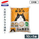 猫砂 ネオ砂 おから オーガニック (10L×5袋) 固まる 燃やせるゴミ 日本製 ネコ砂 ねこ砂 猫用品 トイレ用品 猫トイレ におい ニオイ 消臭 ケース販...