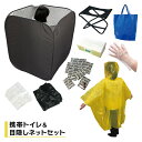 携帯トイレセット&目隠しネット 簡易トイレ 防災 緊急簡易トイレ 簡易トイレ 緊急トイレ 防災セット 防災用品 防災グッズ アウトドア 着替えテント グリーンオ...