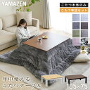こたつ テーブル こたつセット 105×75cm 一人用 長方形 こたつ布団 おしゃれ ヒーター 省スペース EYC-105752 こたつ コタツこたつセット 洗える テーブル フランネル 長方形 山善 YAMAZEN 【送料無料】