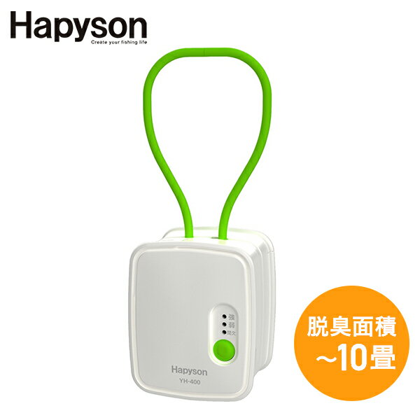 ちょこ脱臭 オゾン発生器 消臭 コンパクト 3WAY電源 10畳 乾電池/専用充電器/USB充電 脱臭 脱臭機 除菌 小型 USB TypeC トイレ 車内 ホテル クローゼット 冷蔵庫 くつ箱 日本製 Hapyson ハピソン 【送料無料】