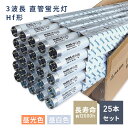 【ポイント10倍】直管蛍光灯 Hf形3波長 昼光色 昼光色 蛍光ランプ 32W形 1箱(25本入) FHF32EX-D/25P FHF32EX-N/25P 蛍光灯 25本セット Hf形 昼光色 昼光色 蛍光ランプ 32形 ALEG アレグ 【送料無料】