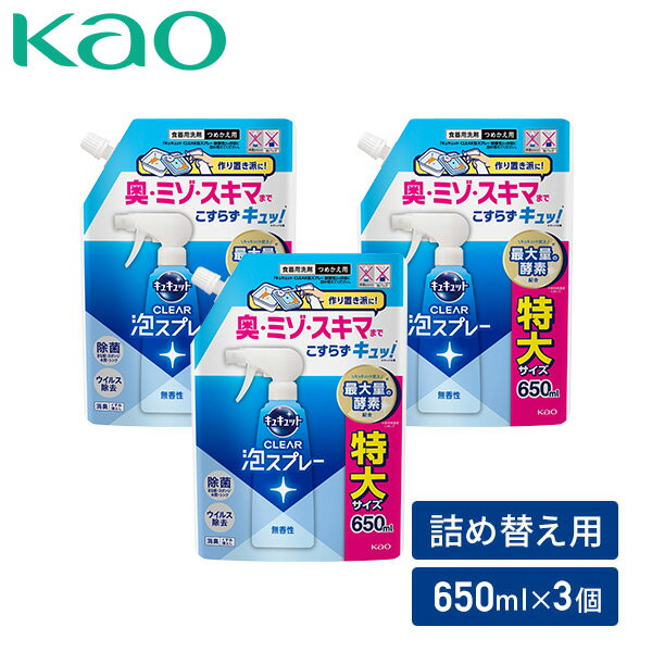キュキュット クリア泡スプレー 食器用洗剤 無香性つめかえ用 650ml×3個 CLEAR 泡スプレー 台所用 合成..