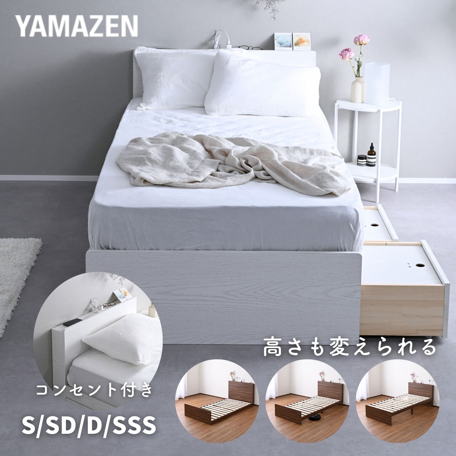 YAMAZENのベッド ベッドフレーム 引き出し付き/なし 宮付き コンセント付き 高さが変えられる シングル/セミダブル/ダブル/セミシングルショート 床面高さ3段階 フロアベッド ローベッド 頑丈 すのこベッド 山善 YAMAZEN(子供用インテリア)