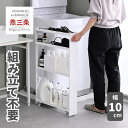 隙間収納 10cm 組み立て不要 奥深 頑丈 幅10 奥行50 高さ82.8cm 完成品 隙間ワゴン 隙間ラック スリムラック 冷蔵庫 洗濯機 横 隙間 すきま すき間 キッチン 洗面所 収納 調味料 洗剤 ペットボトル 日本製 燕三条 【送料無料】