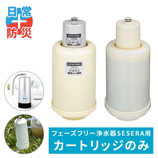 SESERA フェーズフリー 浄水器 日常用+防災用 交換用カートリッジセット SYM123/SYS120 せせら 高性能 ろ過器 濾過器 カートリッジ 家庭用 緊急用 非常用 日用品 防災用品 災害対策 避難所 キャンプ アウトドア 日本製 サイテックス 【送料無料】