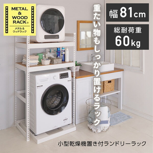 YAMAZENのメタル＆ウッドラック ランドリーラック 2段 ランドリーラック 耐荷重60kg 洗濯機 洗濯機上ラック 洗濯機上 縦型洗濯機 乾燥機 小型乾燥機 乾燥機ラック 洗面所 脱衣所 収納 ラック 棚 棚2枚 可動棚 ドリームウェア(リビング収納)