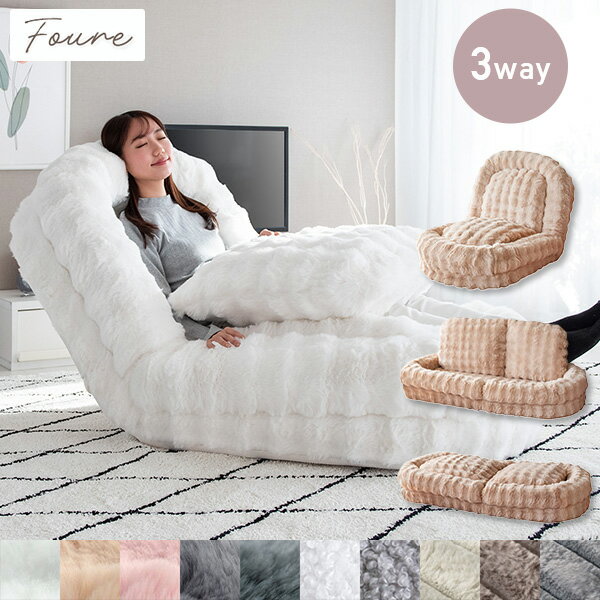 YAMAZENのふわとろ ソファベッド 座椅子 Foure (フール) SF-1650/SF-1700B/SF-1800 3way ソファ ベッド もこもこ フロアチェア リクライニングチェア リビングチェア 椅子 イス クッション 洗濯OK カバー おしゃれ かわいい 新生活 宮武製作所(ソファ)