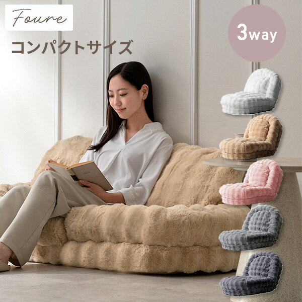 YAMAZENのふわとろ ソファベッド 座椅子 Foure (フール) コンパクトサイズ SF-1300 3way ソファ ベッド もこもこ フロアチェア リクライニングチェア リビングチェア 椅子 イス クッション 洗濯OK カバー おしゃれ かわいい 新生活 宮武製作所(ソファ)