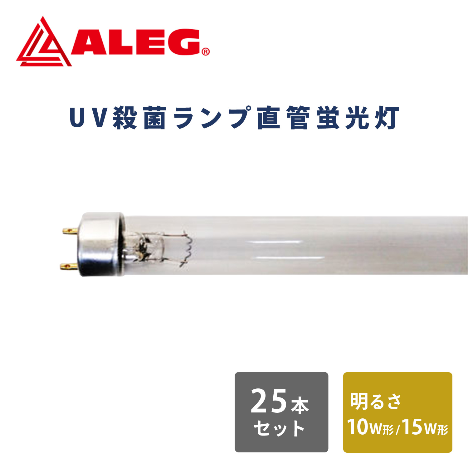 Rakuten - 【25本セット】蛍光灯 UV殺菌ランプ 直管蛍光灯 10W形 15W形 GL10W/T8 GL15W/T8 照明 殺菌ランプ 紫外線 UV 直管蛍光灯 10W形 15W形 ALEG　アレグ 【送料無料】