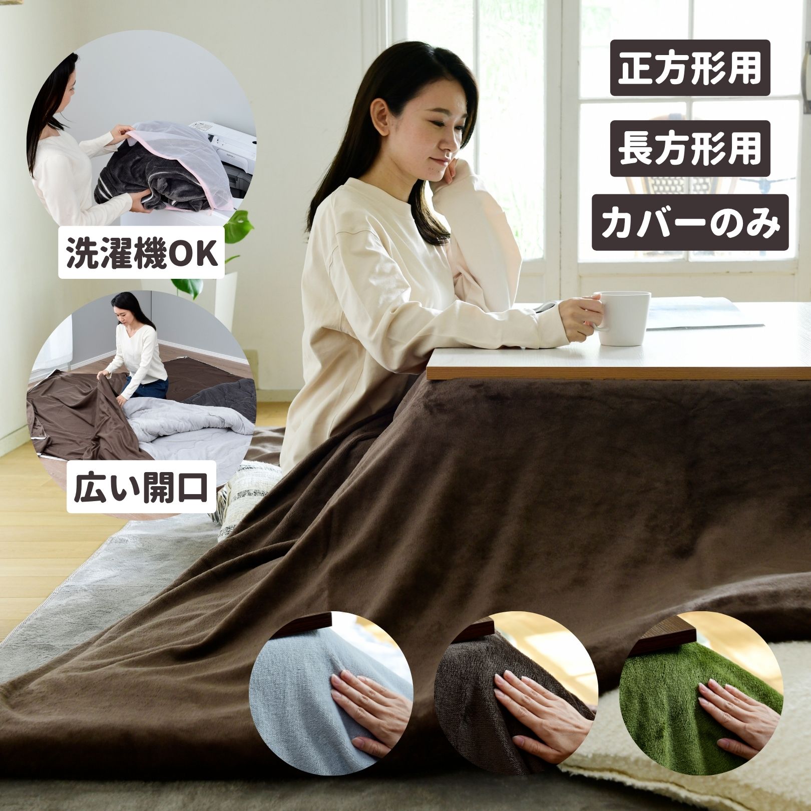 洗える こたつ布団カバー 間口が広くて付け替えしやすい 正方形 長方形 なめらかフランネル 無地 195×195cm/ 195×245cm 抗菌防臭 防ダニ 掛け布団用 こたつカバー コタツカバー こたつふとんカバー 模様替え 節電 ナイスデイ NICEDAY 【送料無料】