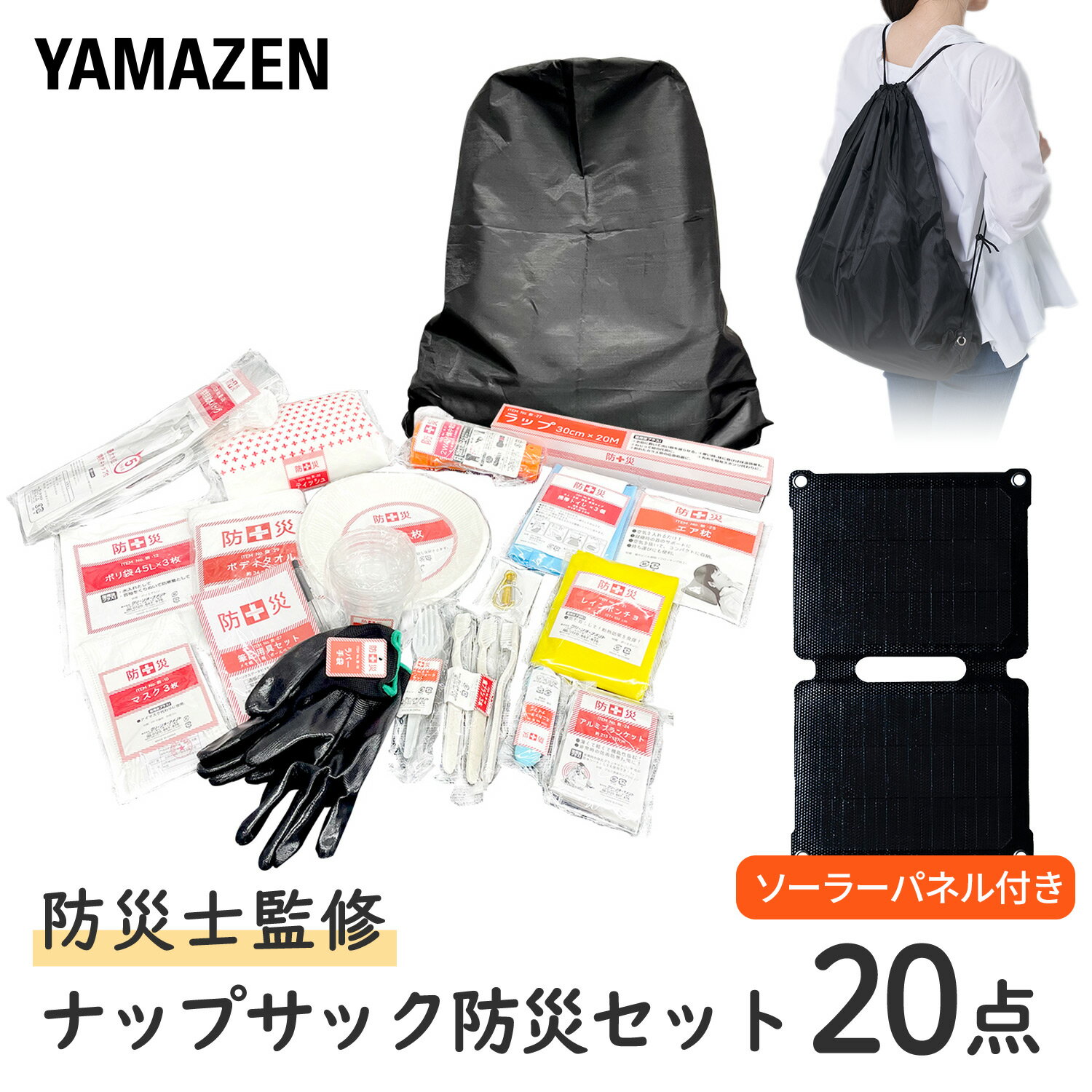 Rakuten - 防災グッズ 防災セット 防災士監修 20点セット ソーラーパネル付き YRSB-M75/100+YBN-20 非常用持ち出し袋 防災リュック 防災バック 防災バッグ 避難グッズ 携帯用トイレ 山善 YAMAZEN 【送料無料】
