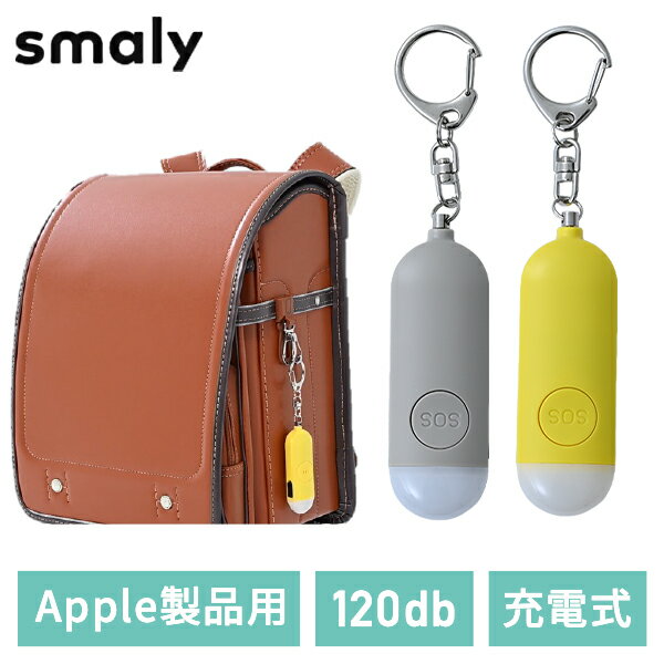 居場所がわかる 防犯ブザー スマートタグ iPhone 探す LEDライト付き 大音量 120dB Type-C 子供 子ども キッズ KIDS SM-SA 防犯ブザー 防犯グッズ 防犯アラーム 小学生 登下校 充電式 NAKAGAMI Smaly 【送料無料】