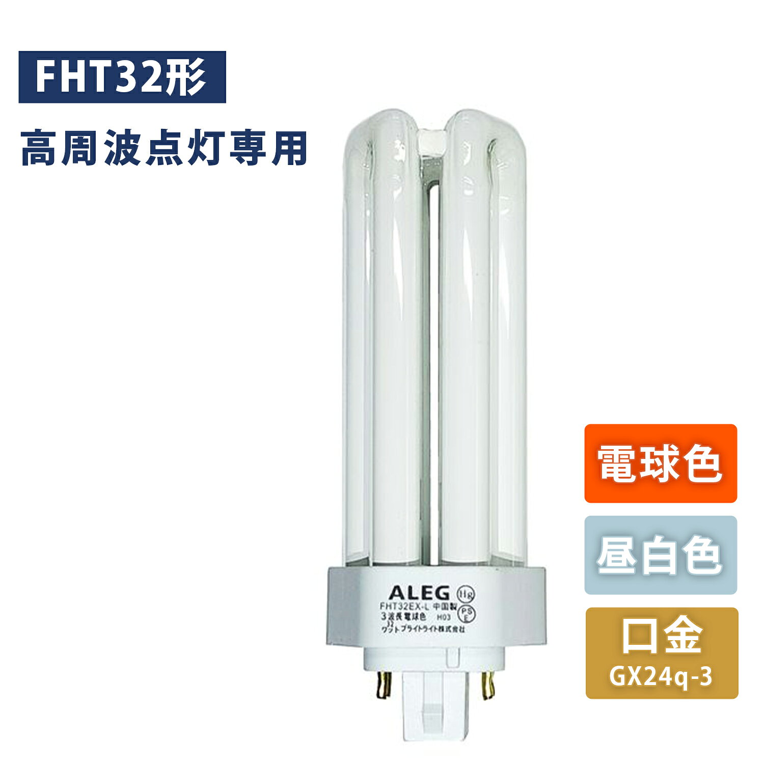 ALEG　アレグ 蛍光灯 コンパクト形蛍光灯 32W形 電球色/昼白色 高周波点灯専用 インバーター式 電球 FHT32EX-L/FHT32EX-N 本体サイズ 口金：GX24q-3管径：49mm 仕様 ●原産国：中国 商品説明 ●高周波点灯専用で10000時間の長寿命●光源色：電球色/昼白色●W形：32形W形●全光束：2400lm●演色性：RA80●色温度：3000k/電球色、5000k/昼白色●6本柱タイプで均一な配光 商品補足説明 YAMAZEN ヤマゼン 山善 通販 明かり 天井照明 シーリング 照明器具 電灯 電球 ライト ランプ 自然光 リビング キッチン オフィス 店舗 業務用 家庭用 T4N06/電球色 T4N07/昼白色インテリア ランキング