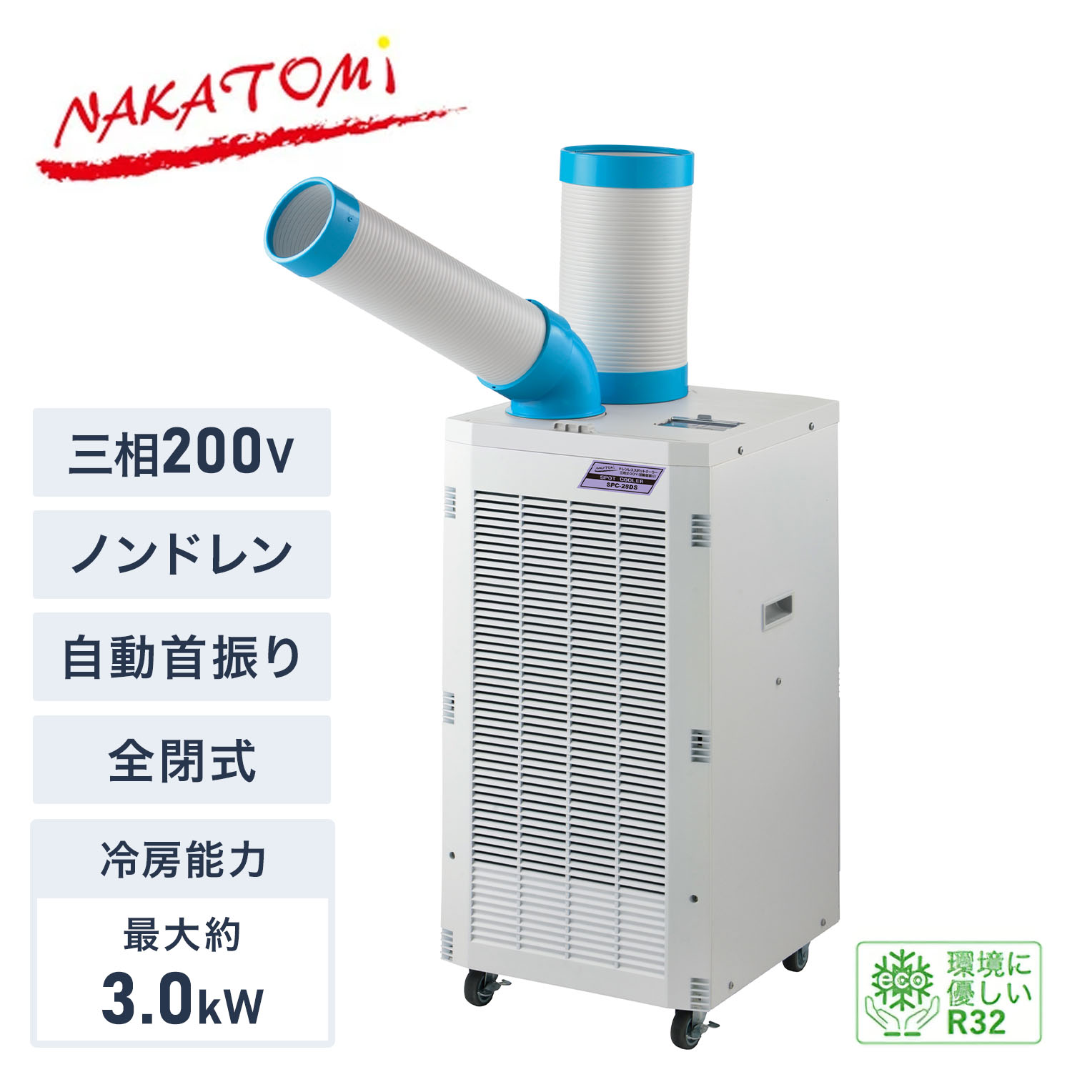 【代引不可】【法人・施設限定】 スポットクーラー 三相200V ノンドレン 自動首振り 全閉式モーター 冷媒R32 エコ冷媒 キャスター付き 排熱ダクト付き SPC-28DS スポットエアコン 業務用 工場 倉庫 体育館 イベント ナカトミ NAKATOMI 【送料無料】