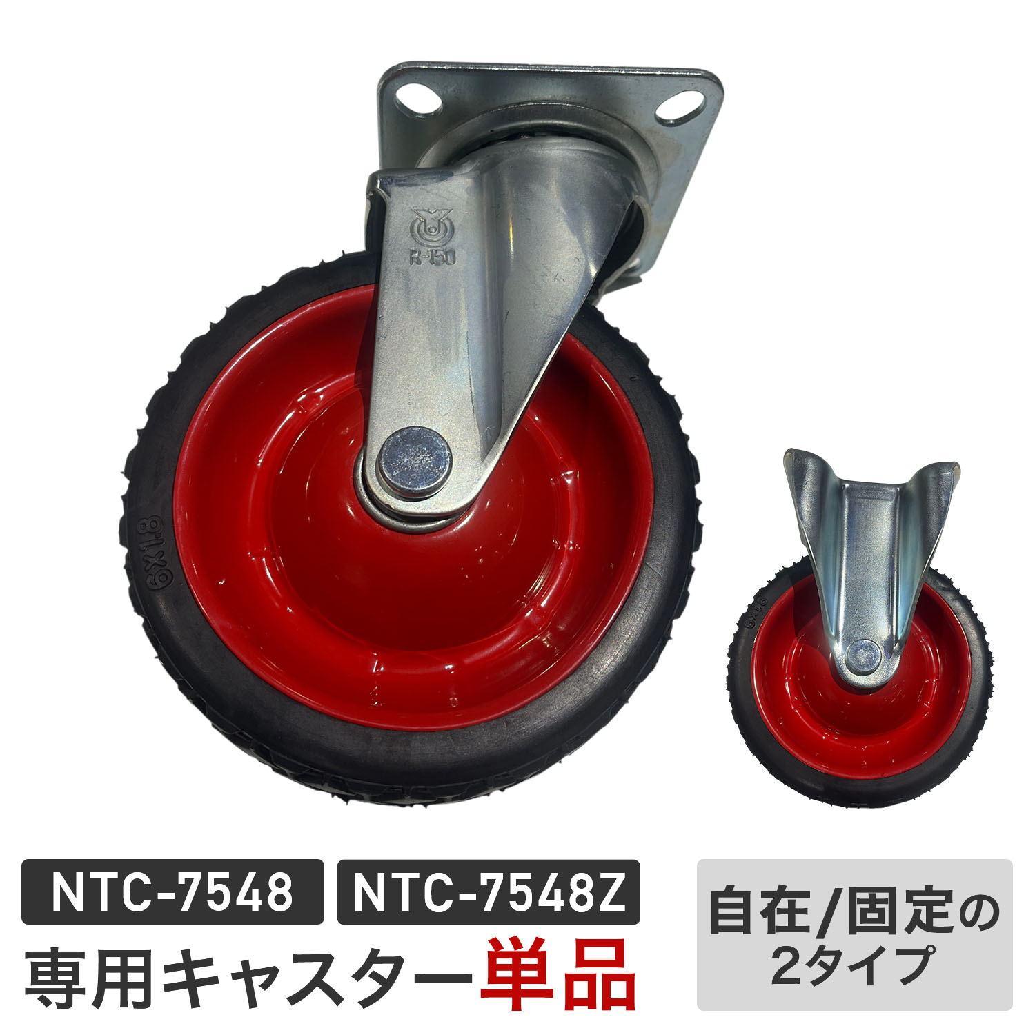 Rakuten - 【キャスター単品】NTC-7548/NTC-7548Z専用 キャスター 1個/2個セット 固定 自在 大型タイヤ 直径15cm 日東 【送料無料】