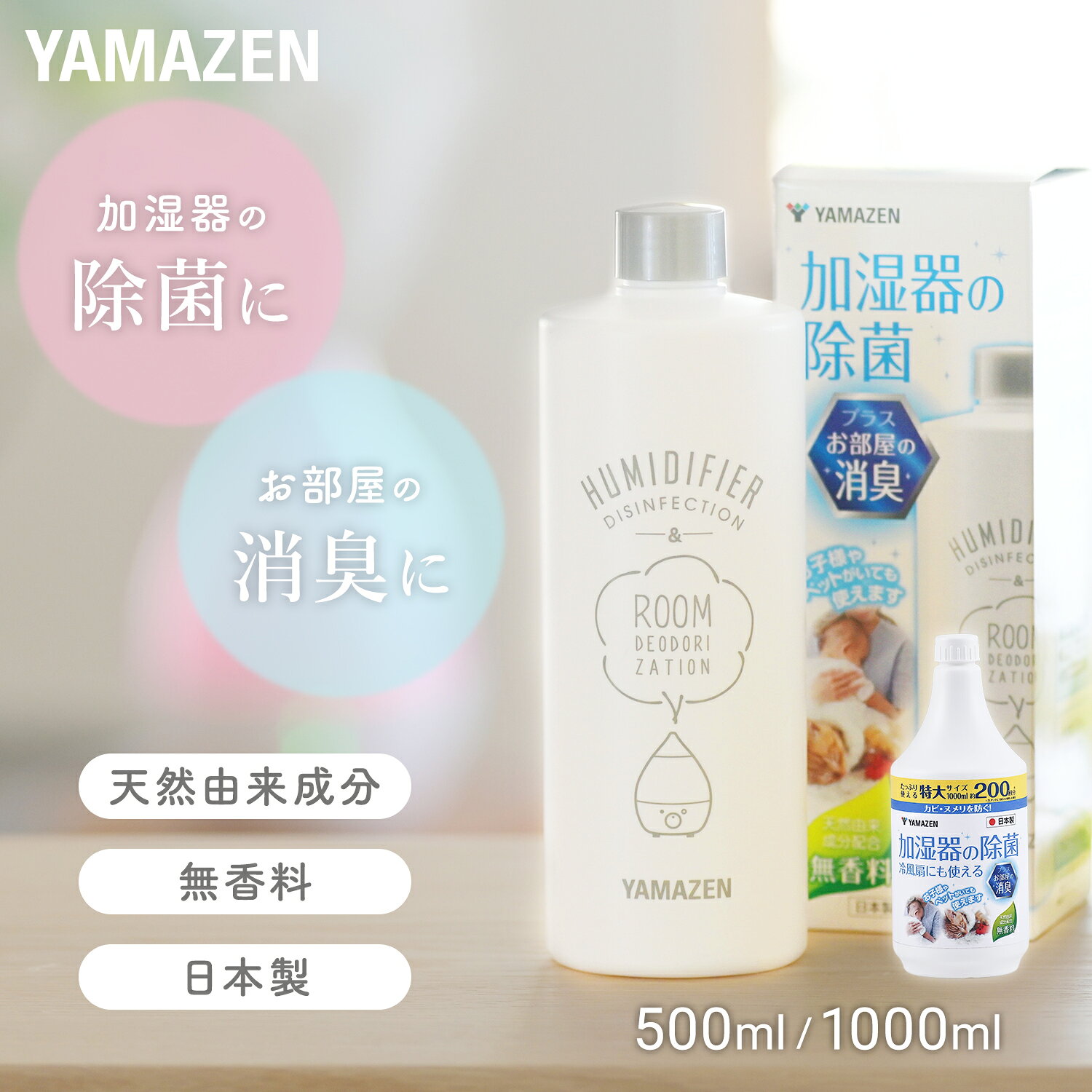 山善 YAMAZEN 消臭 除菌液 500ml / 1000ml 空気清浄機 加湿器 加湿機 冷風扇 天然由来 ノンアルコール 無香料 KSJ-500/KSJ-1000 本体サイズ 500mLサイズ：幅6.6×奥行6.6×高さ19cm　重量0.55kg1000mLサイズ：幅9.6×奥行9.6×高さ23.1cm　重量1.08kg 仕様 ●原産国：日本 商品説明 ●成分：植物抽出物、天然抗菌製剤、ヨウ素化合物●超音波式、スチーム式、ハイブリッド式、気化式加湿器、空気清浄機、冷風扇全てに対応●使用方法：ボトルをよく振り、水2Lに対してキャップ1杯(5ml)●タンクに入れるだけでカビ・ヌメリを予防●アルコール不使用●天然由来成分配合の無香料●カビ臭・ペット臭・生活臭等の消臭もできる●お子様やペットがいてもご利用可能●内容量：500mL/1000mL●使用回数：約100回分(500mL)/約200回分(1000mL) 商品補足説明 YAMAZEN ヤマゼン 山善 通販 除菌液 除菌剤 空気清浄機 超音波加湿器 スチーム加湿器 ハイブリッド加湿器 気化式加湿器 対応 消臭剤 消臭液 消臭 ペット 子供 ペット臭 カビ臭 生活臭 カビ ヌメリ ぬめり予防 500mL/R6J10 1000mL/XAELW加湿器 ランキング