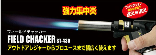 フィールドチャッカー ST-430 ガスバーナー ガストーチ あぶり 炙り キャンプ用品 SOTO 通販格安セール情報 楽天 通販