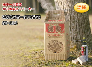 燻家(スモークハウス) ST-114 燻製器 燻製機 くんせい器 家庭用スモーカー キャンプ用品 SOTO 通販格安セール情報 楽天 通販