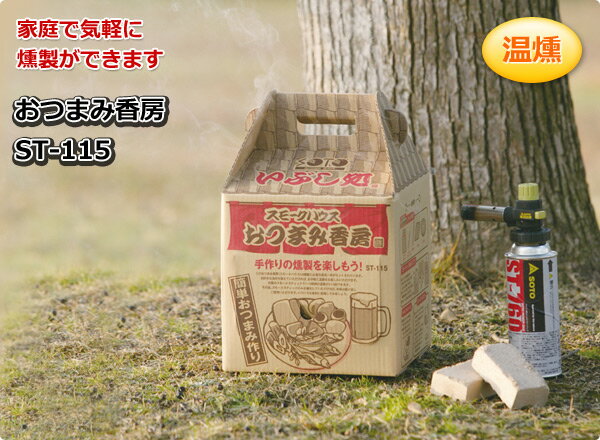 おつまみ香房 ST-115 燻製器 燻製機 くんせい器 家庭用スモーカー キャンプ用品 SOTO 通販格安セール情報 楽天 通販
