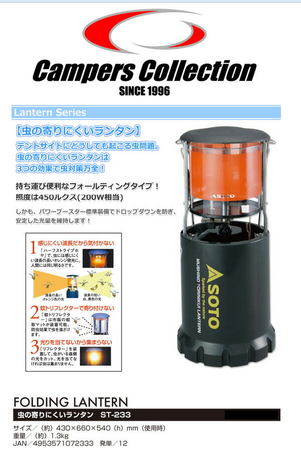 虫の寄りにくいランタン ST-233 キャンプ アウトドア ガスランタン 照明 キャンプ用品 SOTO 通販格安セール情報 楽天 通販