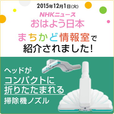 【クーポン配布中　8/20 9:59まで】 山善(YAMAZEN) ヘッドがコンパクトに折りたたまれる掃除機ノズル 掃除機ヘッド 吸うイング 76571 すういんぐ スウイング 吸ウイング 吸ういんぐ 交換用ヘッド 交換用ノズル クリーナーヘッド 【送料無料】