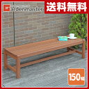【3%OFFクーポン 6/25 9:59まで】 【あす楽】 山善(YAMAZEN) ガーデンマスター 4シーターベンチ(幅150) MFB-052 木製ベンチ 木製縁台 【送料無料】