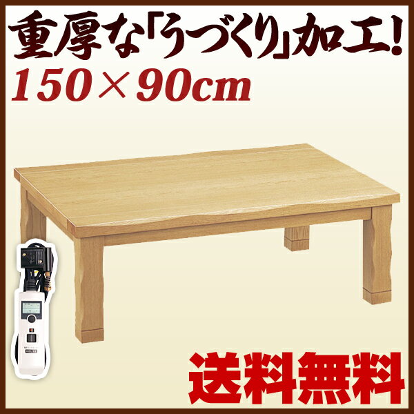 家具調 こたつ 和調継脚こたつ 180x90cm 長方形 お買い物で送料無料