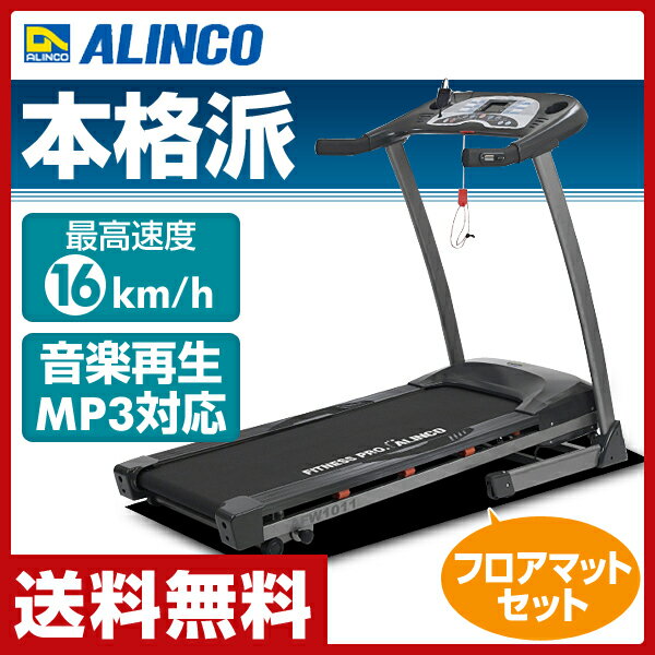 【楽天市場】アルインコ(ALINCO) ルームランナー1011+フロアマットセット AFW1011M 電動ウォーカー ランニングマシン