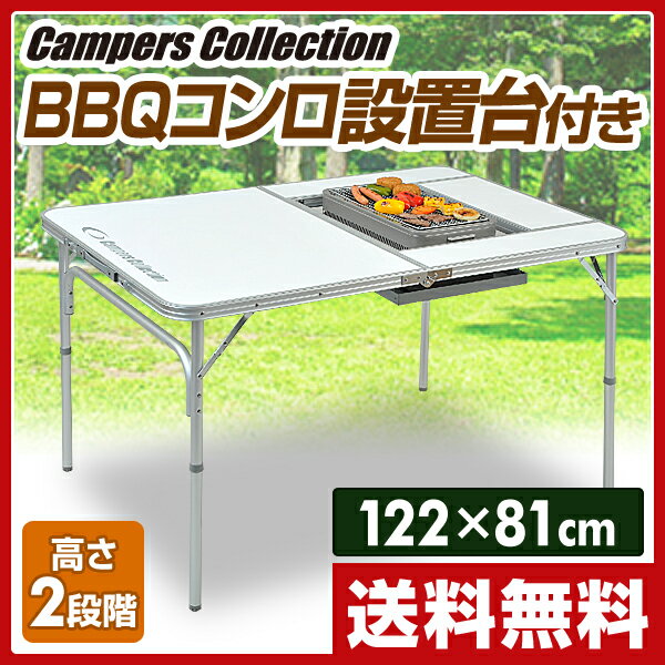 【怒涛の週末セール 10％OFF】 【あす楽】 山善(YAMAZEN) キャンパーズコレクション BBQホリデイテーブル(幅122奥行81) BBT-1280 レジャーテーブル バーベキューテーブル キャンプ 【送料無料】