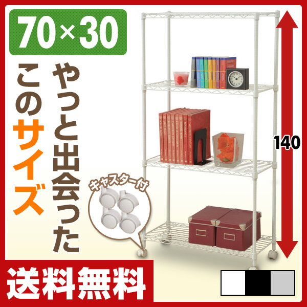 【あす楽】 山善(YAMAZEN) スリムメタルシェルフ 幅70 奥行30 高さ140タイプ/4段 キャスター付き RS-14734CJH ランドリーラック リビングラック テレビ台 玄関ラック 収納ラック 【送料無料】