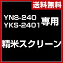 山善(YAMAZEN) 精米スクリーン(YNS-240用・Y...