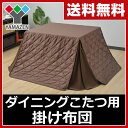 山善(YAMAZEN) ダイニングこたつ布団 (105×75cm長方形用)(掛け布団) KY-IC105 ダイニングこたつ掛け布団 ハイタイプこたつ コタツ布団 掛布団 正方形用 【送料無料】