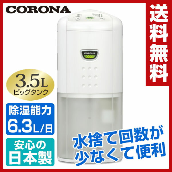 メーカー1年保証 コロナ(CORONA) 除湿乾燥機(木造7畳・鉄筋14畳まで) CD-P63A(W) ホワイト 除湿乾燥機 除湿機 除湿器 部屋干し CDP63A 【送料無料】